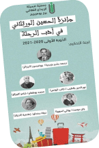 يعلن عن الفائزين فيها في ماي المقبل:  تسعة أعمال تتنافس على جائزة الحسين الورثلاني لأدب الرحلة