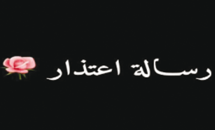الاعتذار  ليس إهانة و جرحا بل ثقافة إسلامية