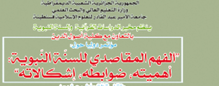 في ملتقى دولي   لجامعة الأمير عبد القادر 