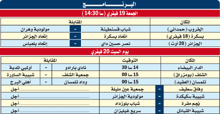 ضبط مواعيد 6 مباريات من الجولة 14