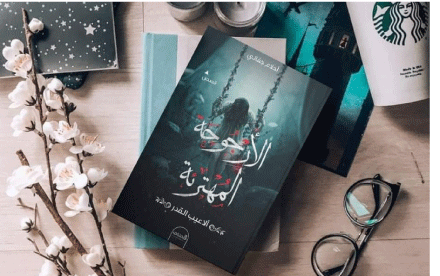 أول عمل أدبي لأحلام جفالي: «الأرجوحة المهترئة» مجموعة قصصية تحاكي تقلبات الحياة