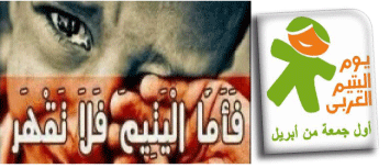  الإسلام كفل حقوق اليتيم ديانة وقضاء