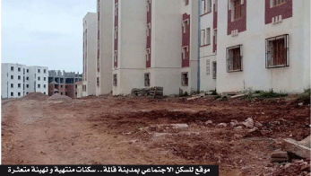 قالمة: تعليمات بإنهــاء العمل في ورشـات السكنــات الموزّعــة 