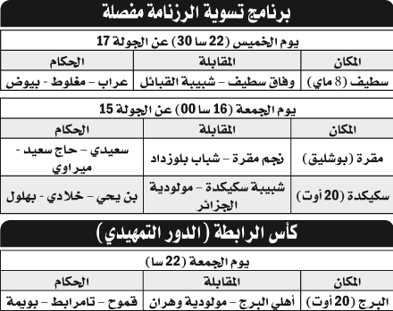 الكشف عن حكام مواعيد نهاية الأسبوع