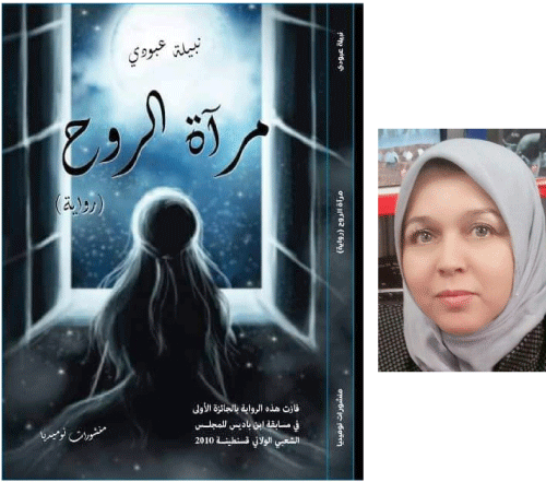 قراءة في رواية «مرآة الرّوح» للكاتبة نبيلة عبودي