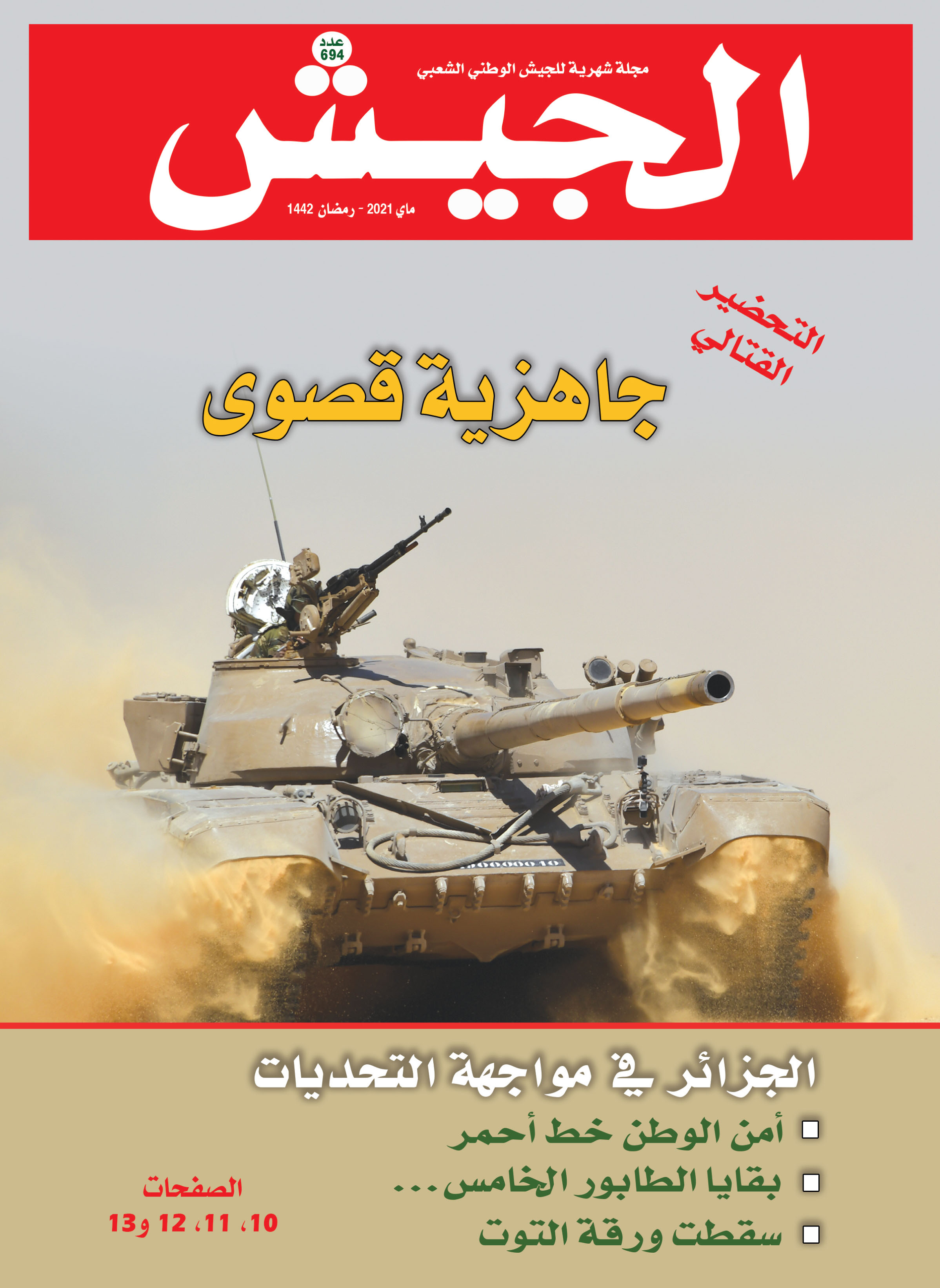 مجلة الجيش: استراتيجية التحديث والعصرنة تتواصل 