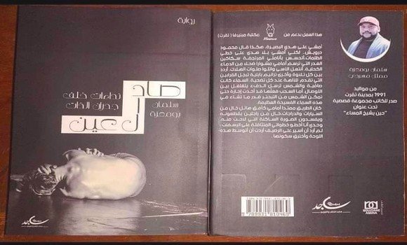 العنف تجاه الأطفال ... ظاهرة تعالجها رواية سلمان بومعزة