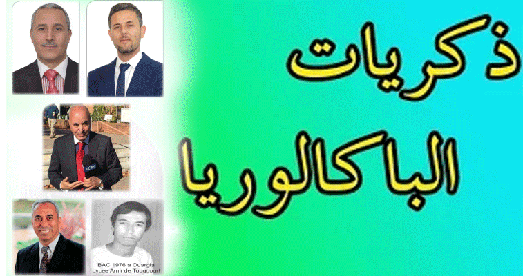 أساتــذة وباحثـــون يسترجعـــون ذكرياتهم مع البكالوريــا