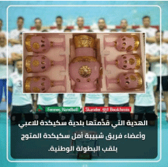 فيما أرجع اللاعبون هدية البلدية: إعانة 1,2 مليار كادت تحدث فتنة داخل أسرة بطل الجزائر 