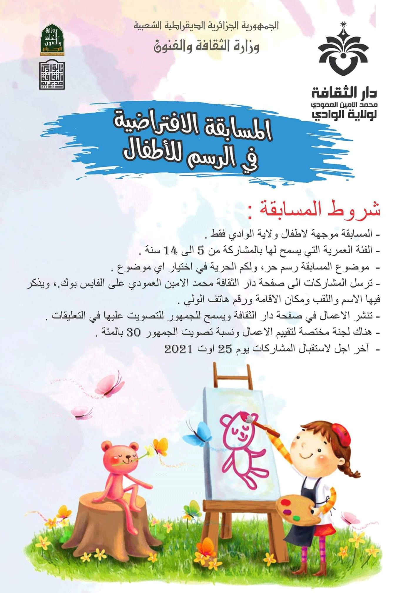 أطلقتها دار الثقافة محمد الأمين العمودي بالوادي: إطلاق مسابقة افتراضية في الرسم للأطفال 