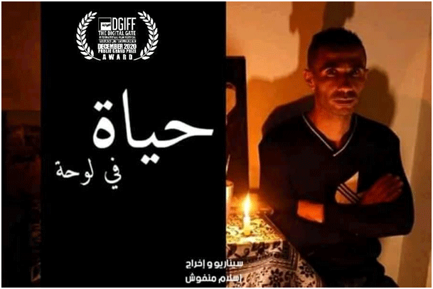 في الطبعة الأولى للمهرجان الوطني الافتراضي للفيلم القصير جدا: فيلم «حياة في لوحة» يتوج بجائزة المنارة الذهبية