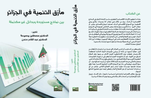 «مأزق التنمية في الجزائر.. بين نماذج مستوردة وبدائل غير مكتملة» : إصدار جديد يتمحور حول مسألة التنمية في الجزائر