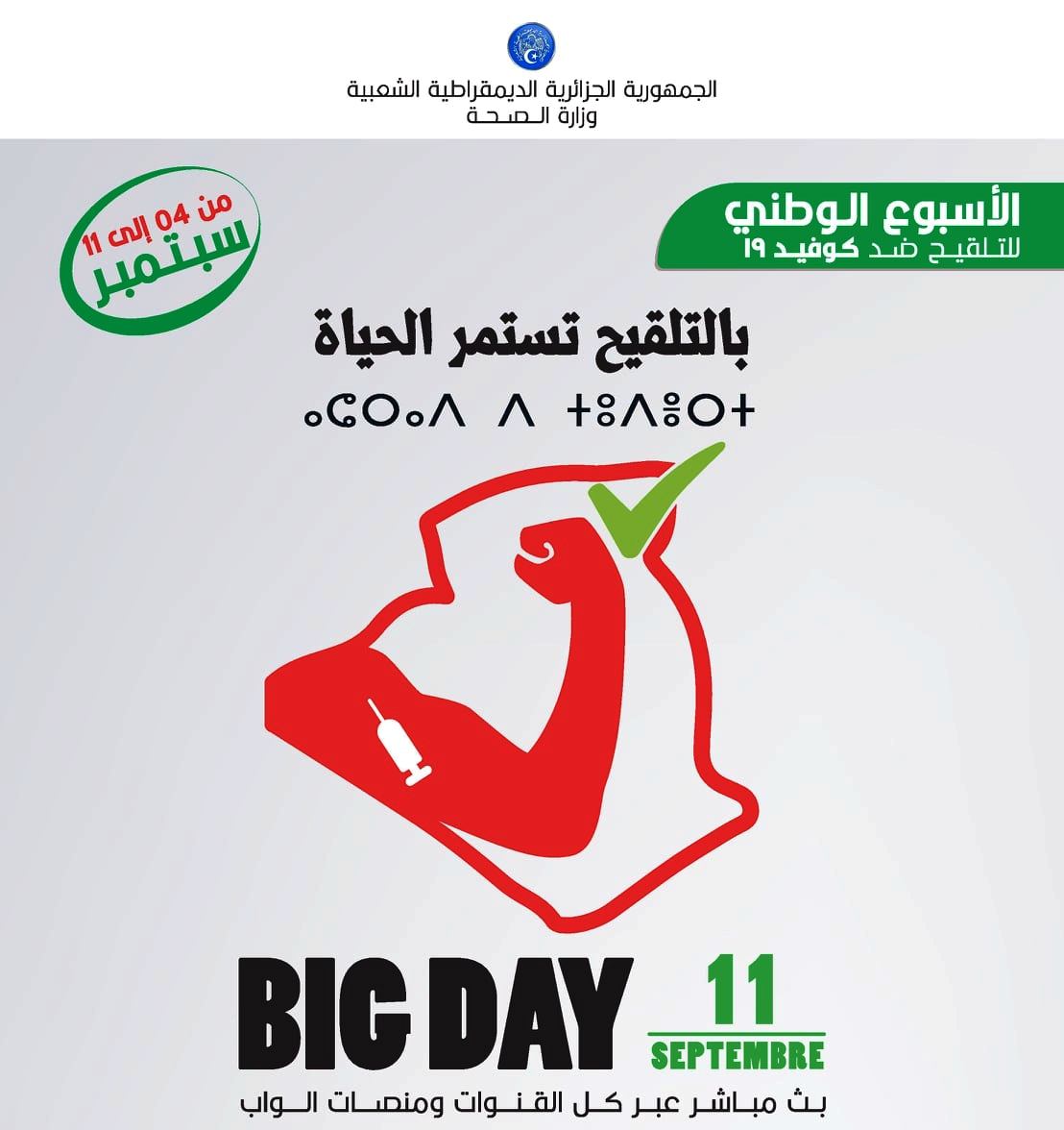 وزارة الصحة: تمديد الحملة الوطنية للتلقيح إلى نهاية السنة الجارية 
