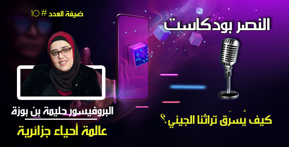 كيف يُسرَق تراثنا الجيني؟