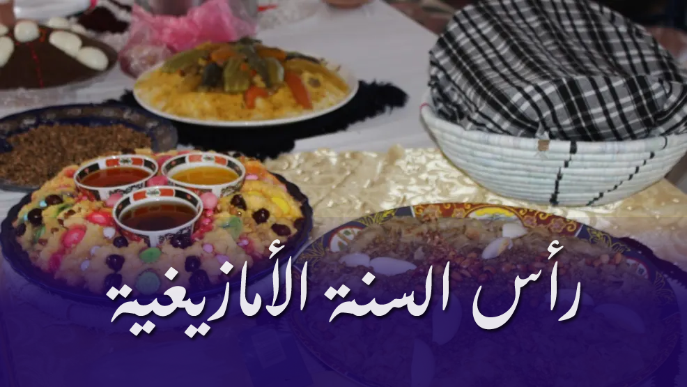 رأس السنة الأمازيغية: الأربعاء المقبل عطلة مدفوعة الأجر