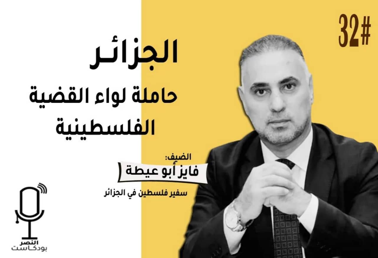 الجزائر حاملة لواء القضية الفلسطينية