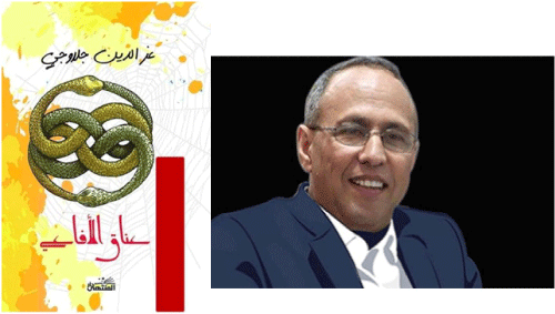 عن روايته «عناق الأفاعي»: عز الدين جلاوجي  يفوز بجائزة كتارا للرواية العربية