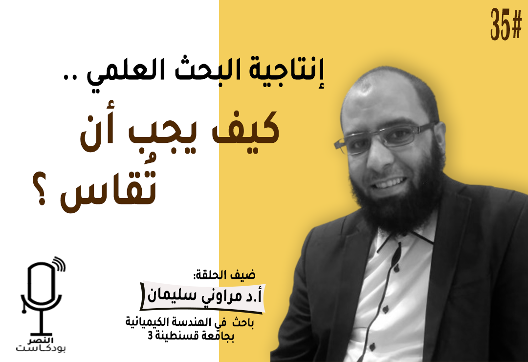 إنتاجية البحث العلمي: كيف يجب أن تُقاس؟