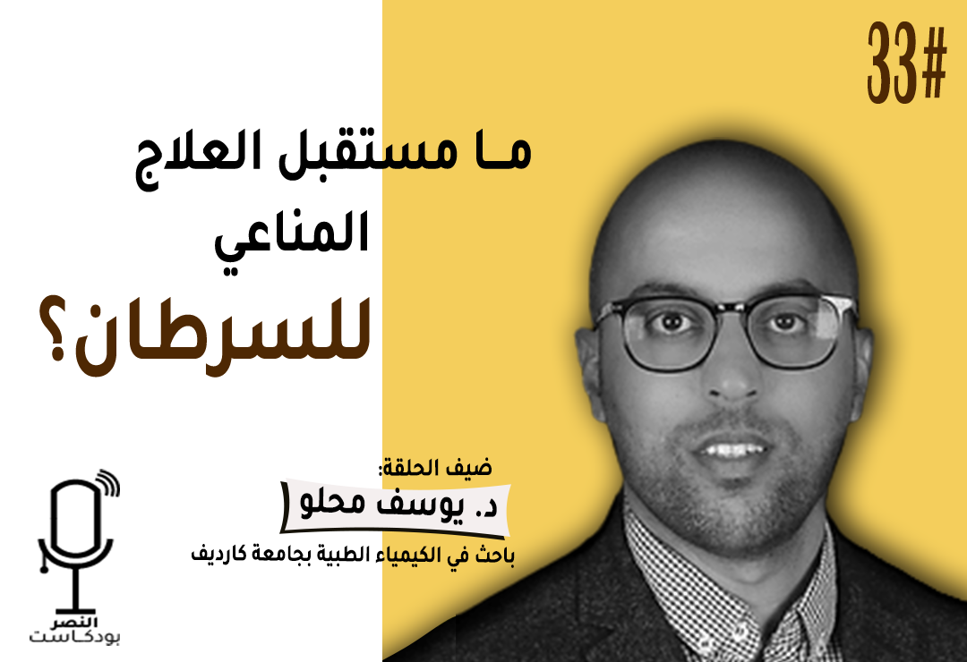 ما مستقبل علاجات السرطان؟