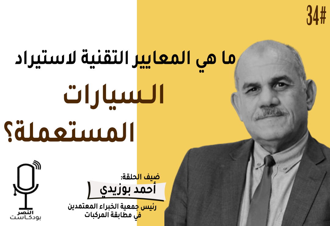 ما هي المعايير التقنية لاستيراد السيارات المستعملة؟