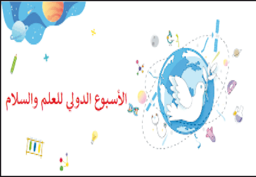  عشية الأسبوع العالمي للعلم والسلام