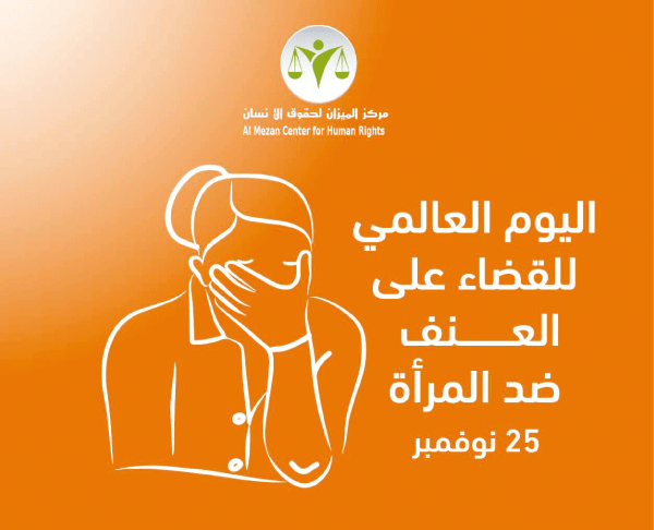  اليوم العالمي للقضاء على العنف ضد المرأة