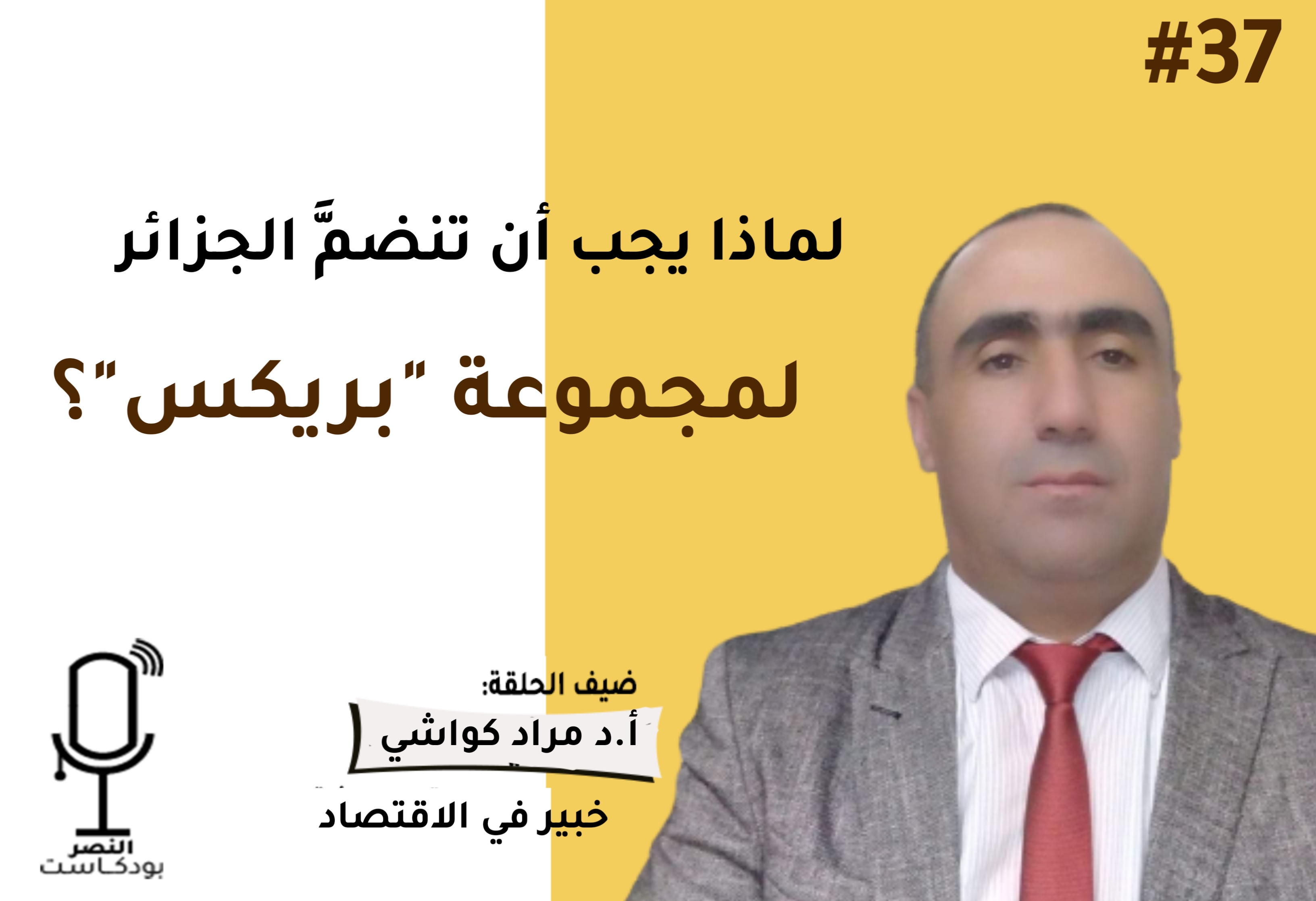 لماذا يجب أن تنضم الجزائر لمجموعة بريكس؟