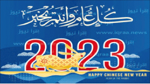 فيما تتجدد فتاوى التحريم عشية كل رأس السنة الميلادية