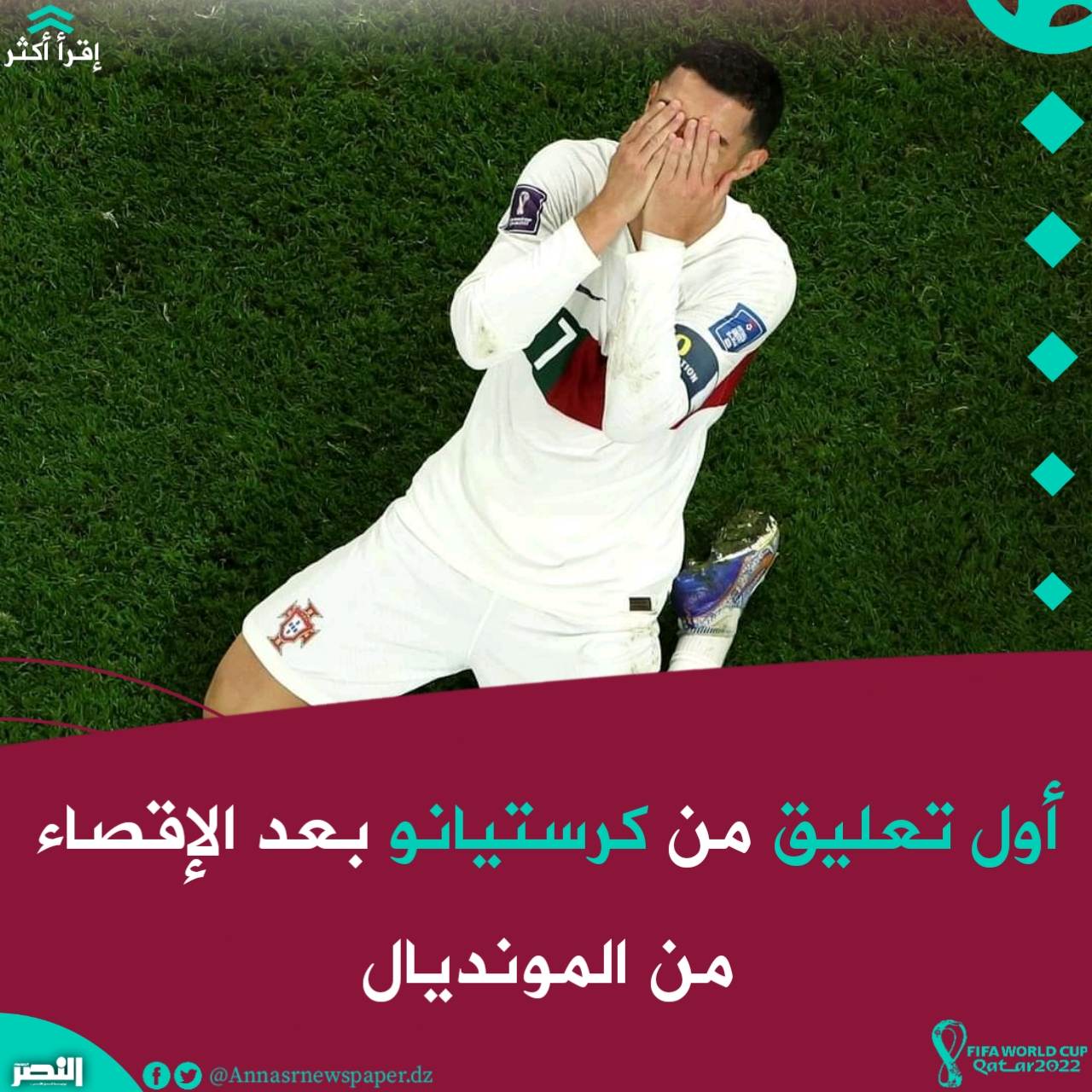 أول كلمة من كرستيانو بعد الإقصاء من المونديال