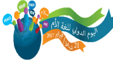 في يومها العالمي