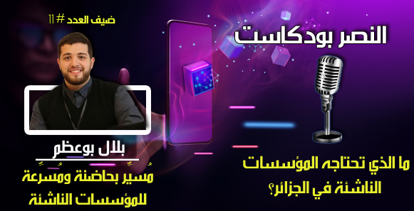 ما الذي تحتاجه المؤسسات الناشئة في الجزائر؟