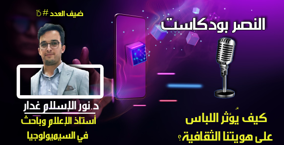 كيف يؤثر اللباس على هويتنا الثقافية؟