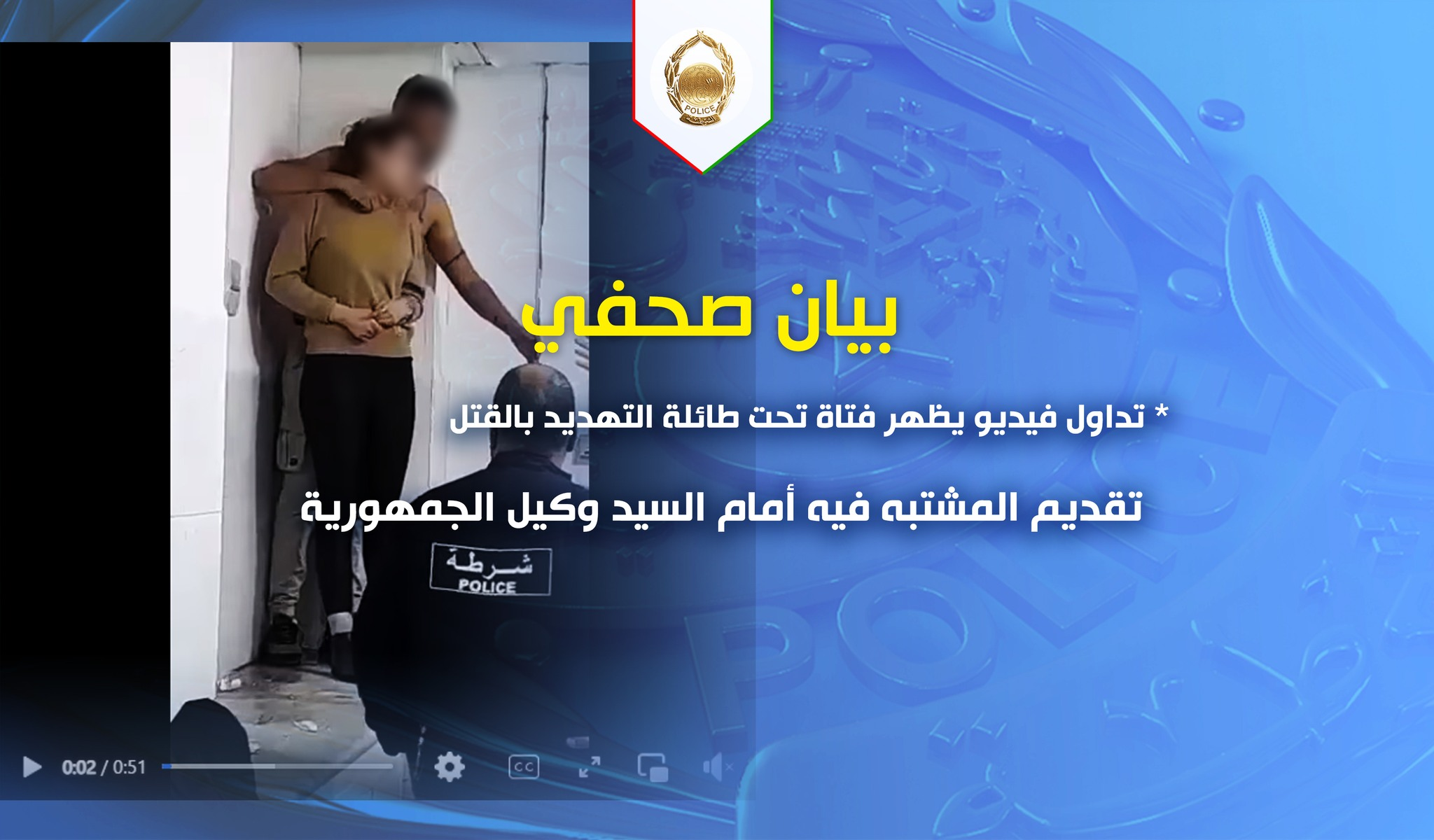 شرطة: توقيف مشتبه فيه هدد فتاة بالقتل بمستشفى زرالدة