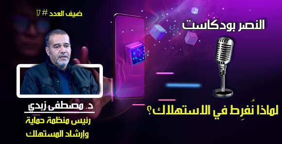 لماذا نُفرِط في الاستهلاك؟