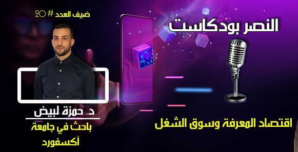 اقتصاد المعرفة وسوق الشغل