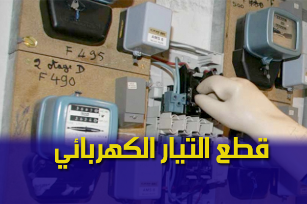 قطع التيار الكهربائي عن عدد من أحياء مدينة قسنطينة غدا الجمعة