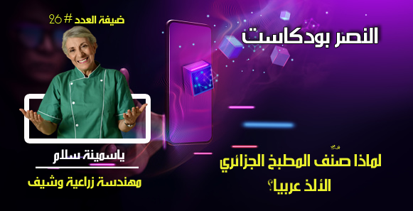 لماذا صنف المطبخ الجزائر الألذ عربيا ؟ 