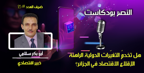 هل تخدمُ التغيّرات الدوليّة الراهنة الإقلاع الاقتصادي في الجزائر؟ 
