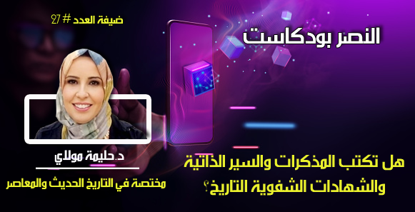 هل تكتب المذكرات والسير الذاتية والشهادات الشفوية التاريخ؟ 