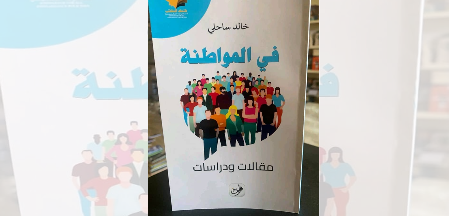 الكاتب خالد ساحلي يبحث في المواطنة