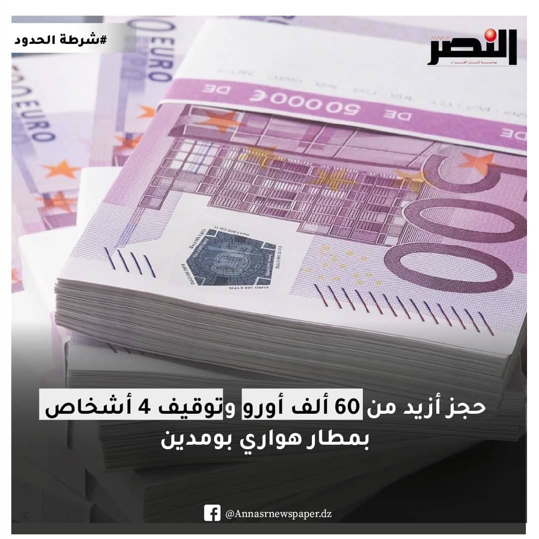 حجز أزيد من 60 ألف أورو بمطار هواري بومدين 