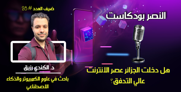 هل دخلت الجزائر عصر الانترنت عالي التدفق؟