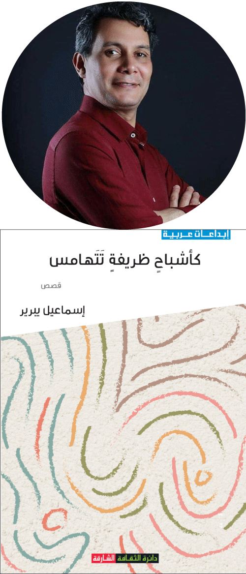 جديد الكاتب إسماعيل يبرير: «كأشباحٍ ظريفةٍ تتهامَس».. مجموعة قصصيّة لتبديد أوهام الواقع