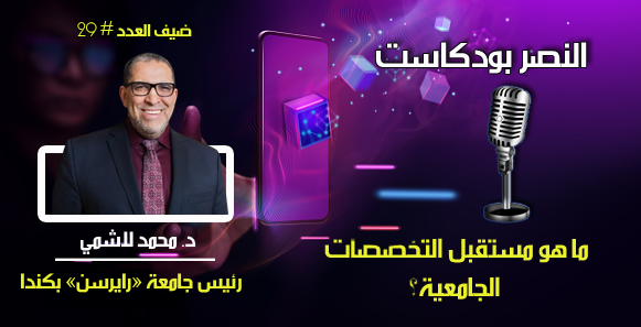 ما هو مستقبل التخصصات الجامعية؟