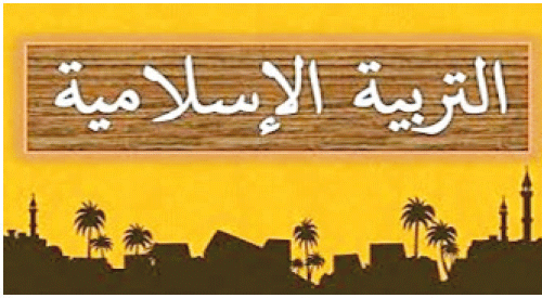 للتربية الإسلامية ومواد الهوية دور في تحقيق رسالة الشهداء وتعزيز المواطنة ومحاربة الآفات