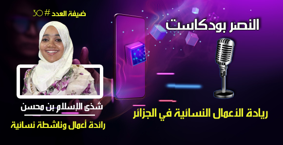 ريادة الأعمال النسائية في الجزائر