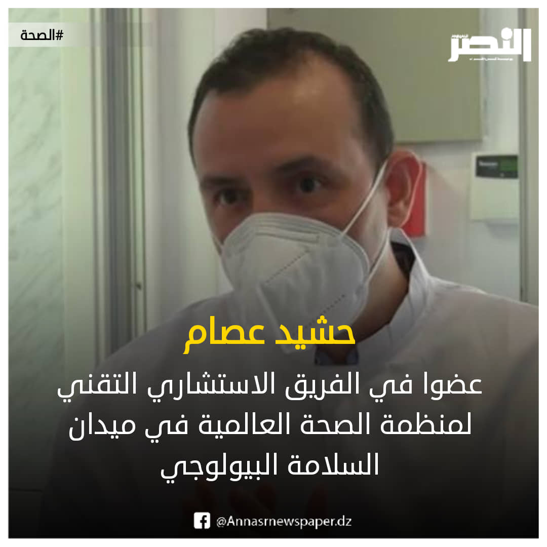تعيين أخصائي من معهد باستور الجزائر في الفريق الاستشاري للصحة العالمية