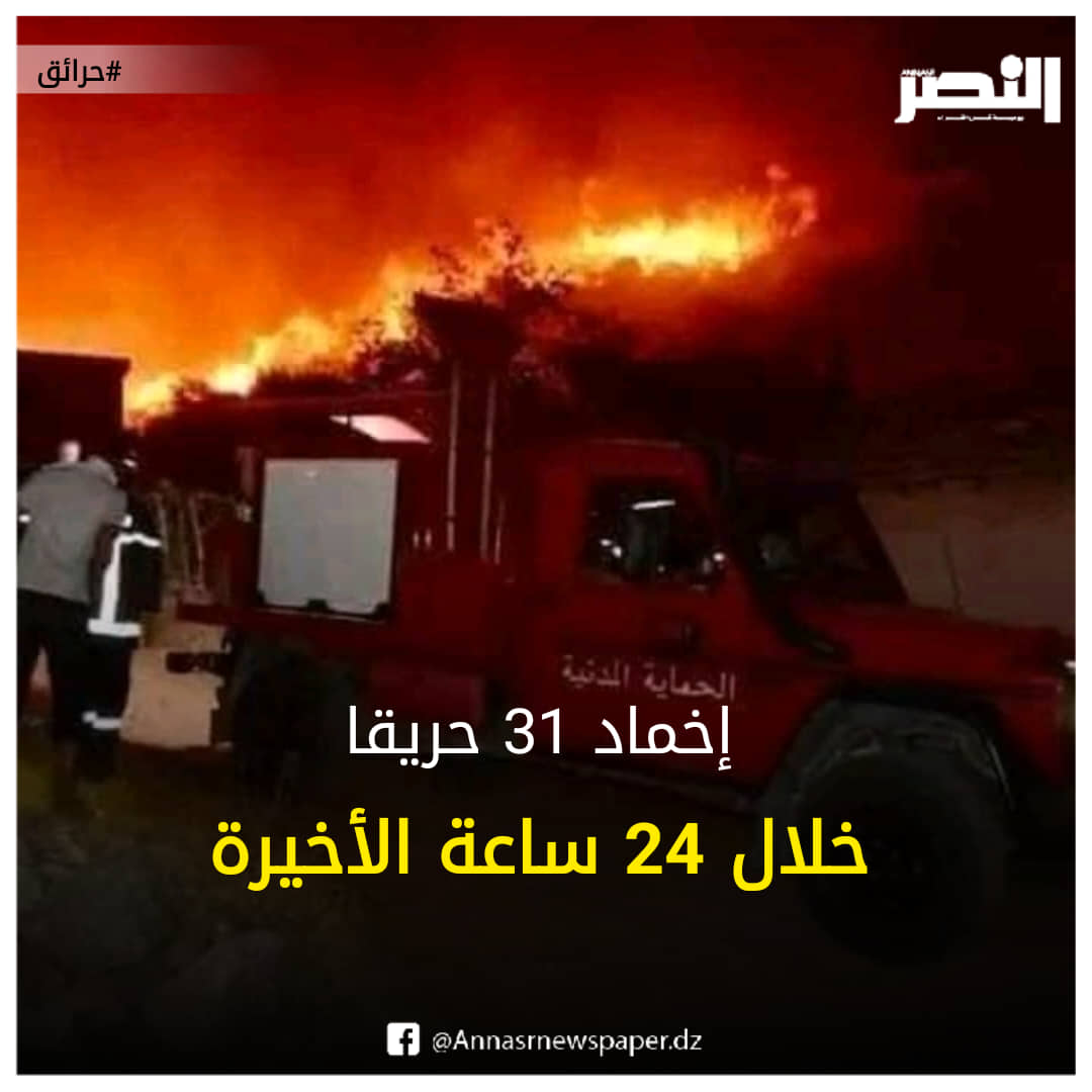 الحماية المدنية: إخماد 31 حريقا خلال 24 ساعة 