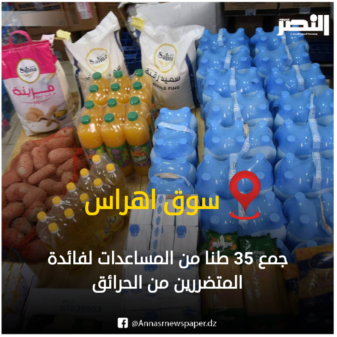 سوق أهراس: جمع 35 طنا من المساعدات لفائدة المتضررين من الحرائق 