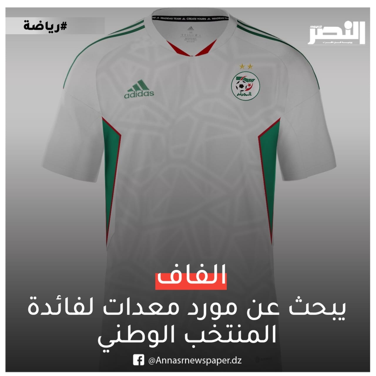 الفاف تبحث عن مورد معدات لفائدة المنتخبات الوطنية 